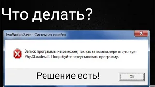 Нету файла physxloader.dll . Что делать?! Решение проблем NFS Shift.