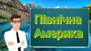 Північна Америка. Навчальне відео. Природознавство четвертий клас. ЯДС