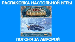 Распаковка настольной игры - Погоня за Авророй