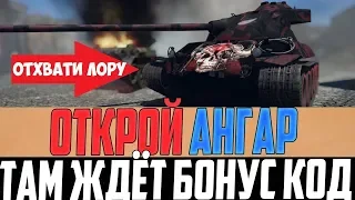 ИГРОКАМ ПРЕДЛОЖИЛИ БОНУС КОД НА ОЧЕНЬ РЕДКИЙ ПРЕМ ТАНК В АНГАРЕ WORLD OF TANKS! + ПРОВЕРКА WOTKIT