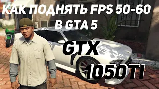 Как Поднять FPS в GTA 5/ Как Убрать Лок 30 FPS