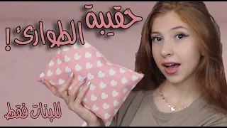 ماذا يوجد في حقيبتي ||حقيبة الطوارىء للمدرسة👛|| BACK TO SCHOOL🎒