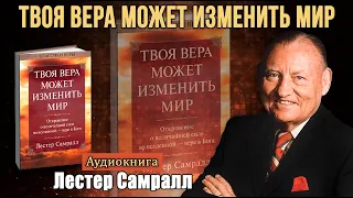 Лестер Самралл - "Твоя вера может изменить мир" | Аудиокнига