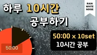 [백색소음+구글타이머] 집중력을 높이는 10시간 공부법!  뽀모도로 50min ㅣPomodoro 50 X 10SET(with ASMR)