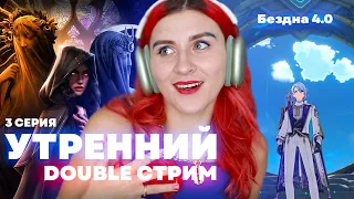 🟡ДВОЙНОЙ УТРЕННИЙ СТРИМ - Ловчая времени + НОВАЯ БЕЗДНА 4.0