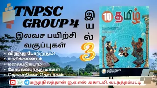 🔴 TNPSC Group 4 இலவச பயிற்சி வகுப்பு | 10ம் வகுப்பு தமிழ் | இயல் 3 |  #தமிழ்  #group4 #freeclasses