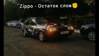 ZIPPO - ОСТАТОК СЛОВ(REMIX)💣🥵