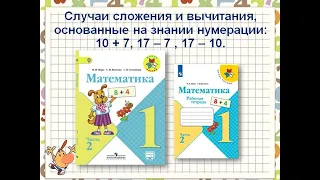 Сложение и вычитание вида: 10 + 7, 17 – 7 , 17 – 10. Математика 1 класс Школа России