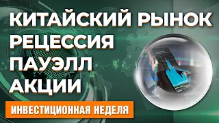 Китайский рынок. Облигации в акции. Ставки ФРС. Рынок труда США. Уоррен Баффет