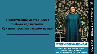 Фрагмент МК «Работа над песнями. Как петь песни на русском языке» с Этери Бериашвили