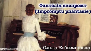 Ольга Кобилянська "Impromptu phantasie / Фантазія експромт" Аудіокнига