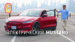 Электрический Ford Mustang — первый обзор!