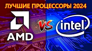 Лучшие процессоры 2024 года, INTEL или AMD? Blago Pc