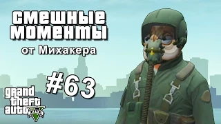 GTA 5 Online Смешные моменты #63 - Летная школа, Следуй за лидером, Ответы на тест