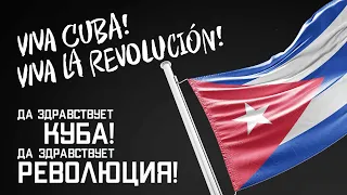 Viva Cuba! Viva la Revoluсion! Да здравствует независимость Кубы!