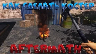 [ГАЙД] Как скрафтить костер и приготовить еду в игре Aftermath.