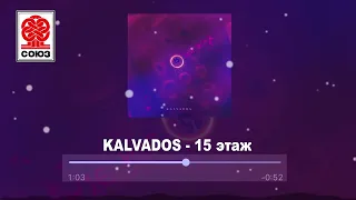 KALVADOS - 15 этаж (2022)