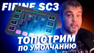 У тебя будет лучший звук на стриме по умолчанию игровой XLR микшер FIFINE AmpliGame SC3 + FIFINE AM8