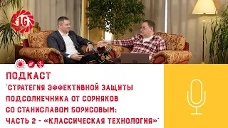 Подкаст «Стратегия эффективной защиты подсолнечника от сорняков со Станиславом Борисовым: 2 часть»