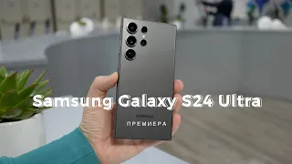 НА ЖИВО от САН ХОСЕ: Премиера на Samsung Galaxy S24 Ultra