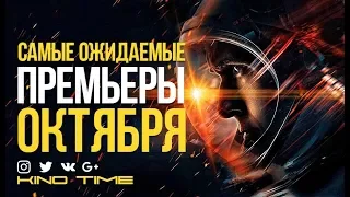 10 САМЫХ ОЖИДАЕМЫХ фильмов ОКТЯБРЯ 2018