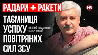 Радари + ракети. Таємниця успіху повітряних сил ЗСУ – Валерій Романенко