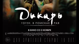 Дикарь - Full HD Трейлер на русском (2017)