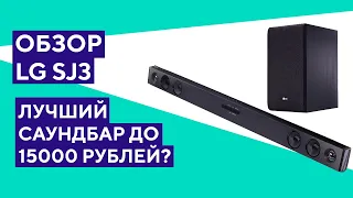 Обзор саундбара LG SJ3. Возможно лучший вариант за свои деньги!