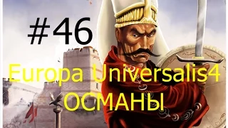 Прохождение на русском Europa Universalis IV ironman   Православные оттоманы  часть  46