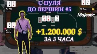 ЦЕЛЬ ДОСТИГНУТА. ЗАРАБОТАЛ 1.200.000$ за 3 ЧАСА игры в ПОКЕР на MAJESTIC RP. С НУЛЯ до ВЕРШИН #5.