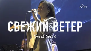 Свежий Ветер/Алексей Каратаев/КРАЕУГОЛЬНЫЙ КАМЕНЬ / Fresh Wind/Hillsong Worship