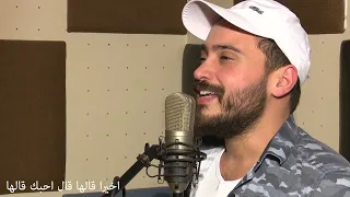 جرح الماضي - اخيرا قالها - اياد فرح cover by eyad farah
