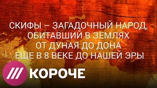 Кто такие скифы, и что такое скифское золото