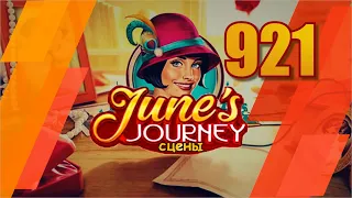 Junes Journey || Сцена № 921. Глава 10. Том 4 || Поиск предметов. Прохождение