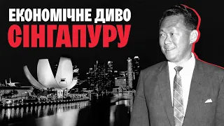 Секрет «сінгапурського дива»: як за 25 років перетворити країну на ідеальну державу + napisy PL