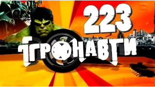 Ігронавти на QTV 223-й випуск!