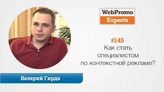 Как стать специалистом по контекстной рекламе? Валерий Гирда. TV #145