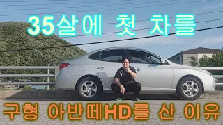 35살에 첫 차를 아반떼HD로 구매한 5가지 이유~! 여러분 첫차는 무적권 저렴한 차로 가세요~첫 차로 막몰기 좋은 자동차 카푸어가 되지 말자!