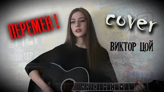 ПЕРЕМЕН! - Виктор ЦОЙ кавер на гитаре - Мы ждем перемен | cover Маша Соседко