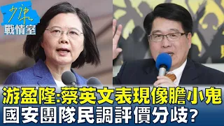 游盈隆:蔡英文表現像膽小鬼 國安團隊民調評價分歧? 少康戰情室 20220816