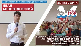 31.05.24 Встреча жителей Соснового Бора с депутатом ЗакС Иваном Апостолевским по глинозёмному заводу