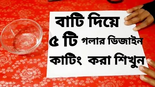 বাটি দিয়ে   পাঁচ/৫  টি সুন্দর গলার ডিজাইন তৈরি করা শিখুন। নতুনদের কাছে খুব সহজ মনে হবে।