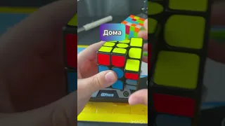 Дома против на соревнованиях #кубикрубик #спидкубинг #cube #fail #funny ￼