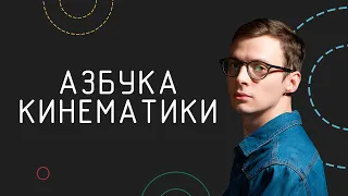 Азбука кинематики | Физика в анимациях | s01e01