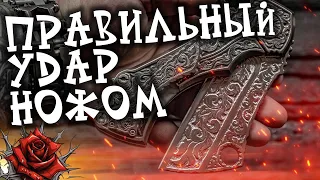 Правильный удар ножом. Инструкция. Ножевой бой. Мастер класс