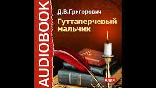 Д. В. Григорович – Гуттаперчевый мальчик. [Аудиокнига]