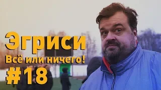 Эгриси №18. Эгриси пропускает удар