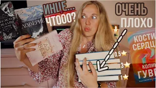 УЖАСНОЕ ПРОЧИТАННОЕ❌Книги с низким рейтингом🔽Пенелопа Дуглас,Эмма Скотт,Колин Гувер