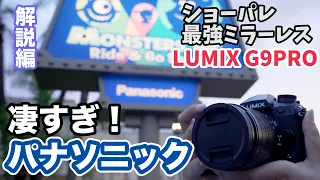 凄すぎ！パナソニック②解説編 「LUMIX G9PRO」がディズニーのショーパレ撮影に最強な3つの理由 #167