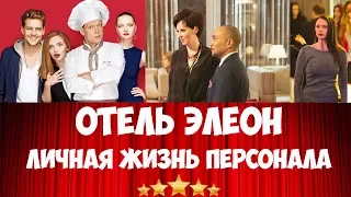 Личная жизнь актеров сериала отель Элеон, актеры и роли